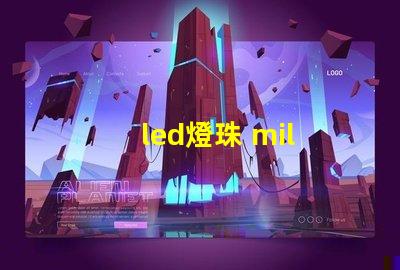 led燈珠 mil